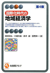 【中古】国際化時代の地域経済学 第4版/有斐閣/岡田知弘(単行本(ソフトカバー))