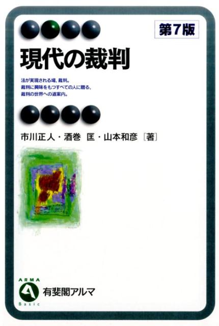 【中古】現代の裁判 第7版/有斐閣/市川正人（単行本（ソフトカバー））