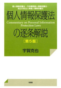 【中古】個人情報保護法の逐条解説 個人情報保護法・行政機関個人情報保護法・独立行政法 第5版/有斐閣/宇賀克也(単行本(ソフトカバー))
