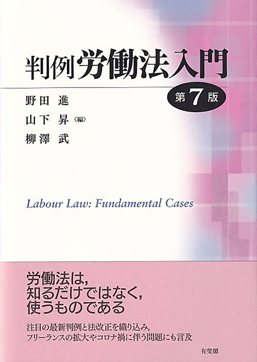 【中古】判例労働法入門 第7版/有斐閣/野田進（単行本）