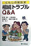 【中古】相続トラブルQ＆A くらしの相談室 /有斐閣/阿部徹（単行本）