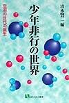 【中古】少年非行の世界 空洞の世代の誕生/有斐閣/清永賢二（単行本）