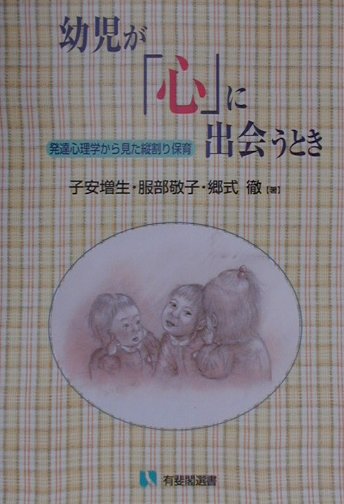 【中古】幼児が「心」に出会うとき 発達心理学から見た縦割り保育 /有斐閣/子安増生（単行本）