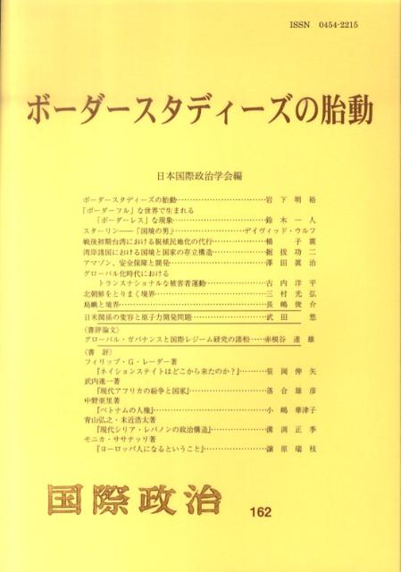 Rakuten - 【中古】ボ-ダ-スタディ-ズの胎動/日本国際政治学会/日本国際政治学会（単行本）