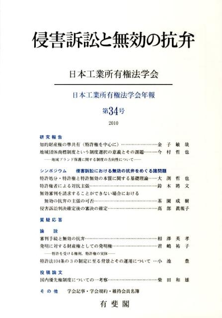 【中古】侵害訴訟と無効の抗弁 /有斐閣/日本工業所有権法学会（単行本）
