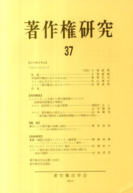 【中古】著作権研究 第37号 /著作権法学会/著作権法学会（単行本）