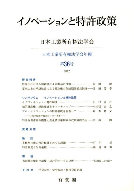 【中古】イノベ-ションと特許政策 /有斐閣/日本工業所有権法学会（単行本）