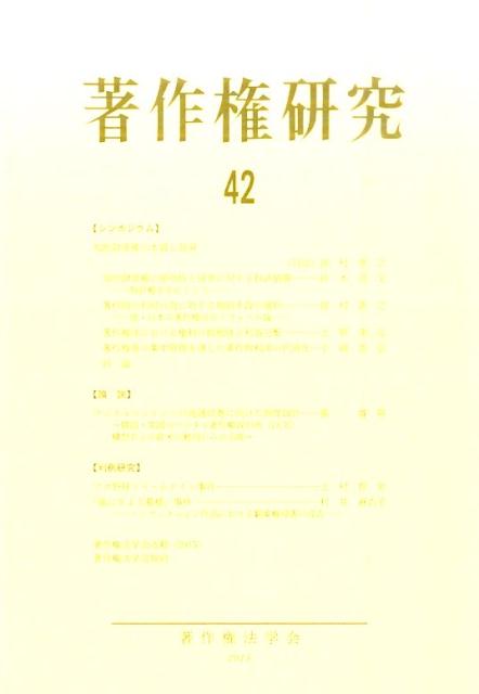 【中古】著作権研究 第42号 /著作権法学会/著作権法学会（単行本（ソフトカバー））