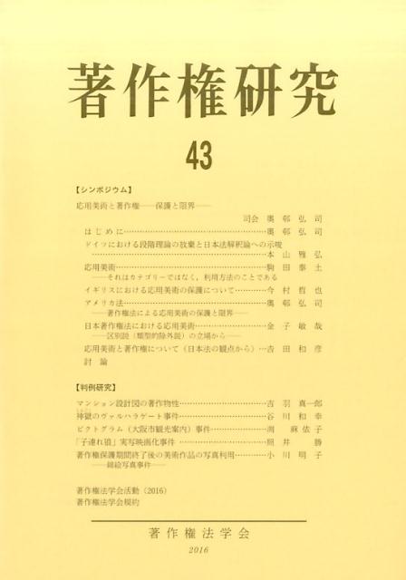 【中古】著作権研究 第43号（2016年） /著作権法学会/著作権法学会（単行本（ソフトカバー））