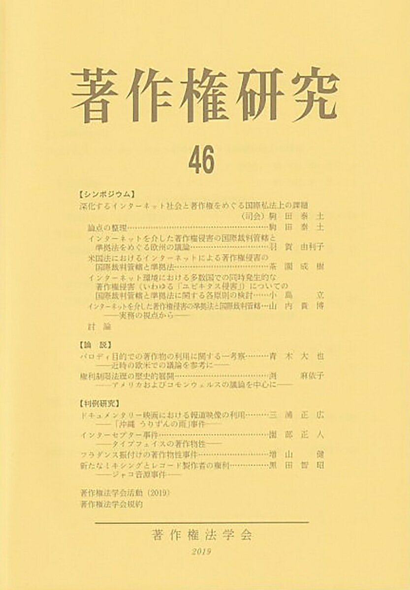 【中古】著作権研究 第46号（2019年）/著作権法学会/著作権法学会（単行本）