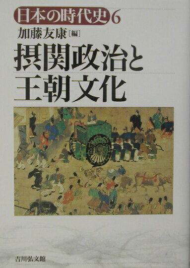 【中古】日本の時代史 6 /吉川弘文館/石上英一（単行本）