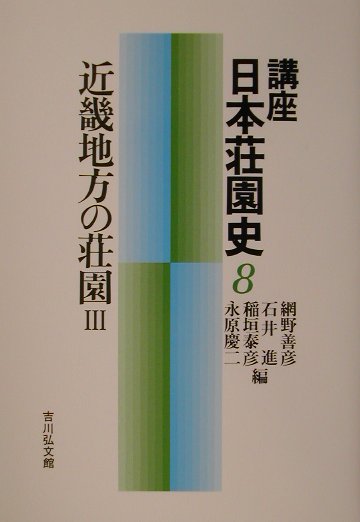 Other - 【中古】講座日本荘園史 8/吉川弘文館/網野善彦（単行本）