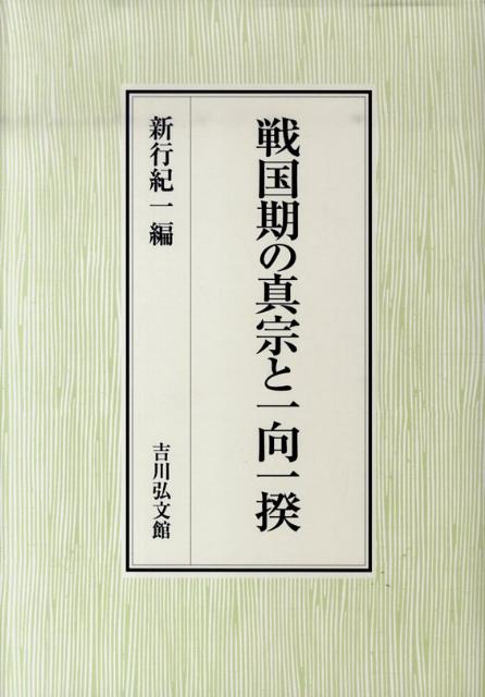 【中古】戦国期の真宗と一向一揆/吉川弘文館/新行紀一（単行本）