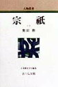 【中古】宗祇 /吉川弘文館/奥田勲(単行本)