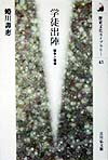 【中古】学徒出陣 戦争と青春 /吉川弘文館/蜷川寿恵（単行本）