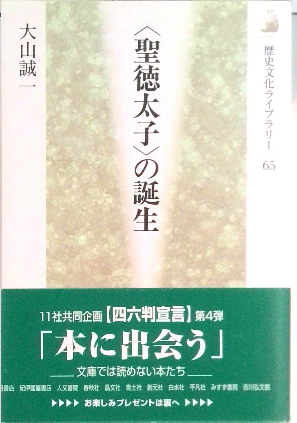 【中古】〈聖徳太子〉の誕生 /吉川弘文館/大山誠一（単行本）
