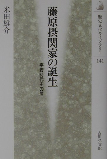 【中古】藤原摂関家の誕生 平安時代史の扉 /吉川弘文館/米田雄介（単行本）