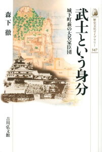 【中古】武士という身分 城下町萩の大名家臣団/吉川弘文館/森下徹(単行本)