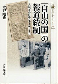 【中古】「自由の国」の報道統制 大戦下の日系ジャ-ナリズム/吉川弘文館/水野剛也（単行本）