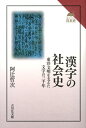 【中古】漢字の社会史 東洋文明を支えた文字の三千年/吉川弘文館/阿辻哲次(単行本)