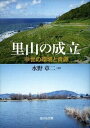【中古】里山の成立 中世の環境と資源/吉川弘文館/水野章二(単行本)