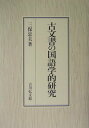 【中古】古文書の国語学的研究/吉川弘文館/三保忠夫(単行本)