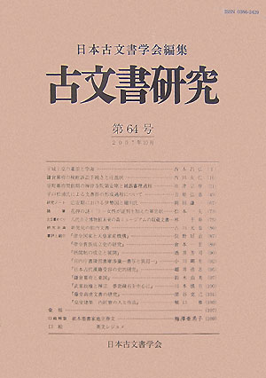 Other - 【中古】古文書研究 第64号 /日本古文書学会/日本古文書学会（単行本）