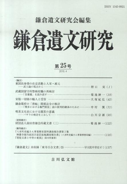 【中古】鎌倉遺文研究 第25号/鎌倉遺文研究会/鎌倉遺文研究会（単行本）
