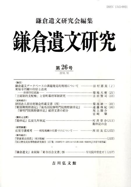 【中古】鎌倉遺文研究 第26号/鎌倉遺文研究会/鎌倉遺文研究会（単行本）