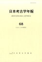 【中古】日本考古学年報 68(2015年度版) /日本考古学協会/日本考古学協会(大型本)