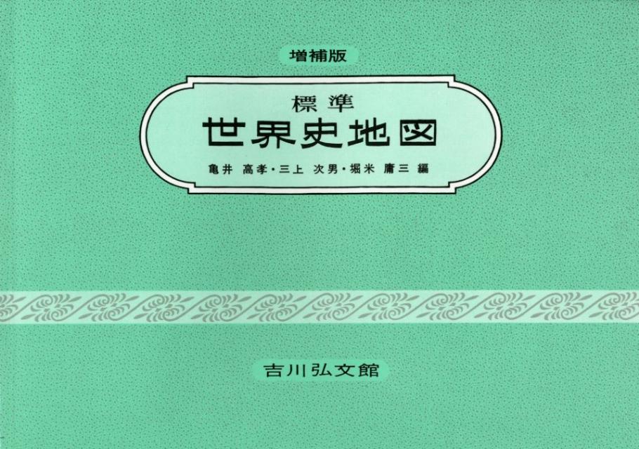 【中古】標準世界史地図 増補第45版/吉川弘文館/亀井高孝（単行本）