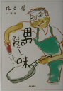 【中古】男の隠し味/読売新聞社/丸谷馨(単行本)