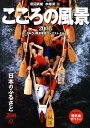 【中古】こころの風景 よみうり風景写真コンテストより 2008 /読売新聞社/田沼武能(大型本)