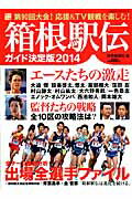 Athletics Marathon - 【中古】箱根駅伝ガイド決定版 2014 /読売新聞社/読売新聞社（ムック）
