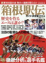 【中古】箱根駅伝ガイド決定版 2024/読売新聞社(ムック)