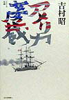 【中古】アメリカ彦蔵 /読売新聞社/吉村昭（単行本）