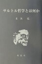 【中古】サルトル哲学とは何か /理想社/末次弘(単行本)