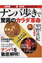 【中古】「ナンバ歩き」で驚異のカラダ革命 /立風書房(ムック)