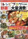 【中古】レシピブログで人気の野菜大量消費おかず 保存版/ワン・パブリッシング(ムック)