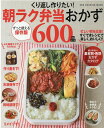 【中古】くり返し作りたい!朝ラク弁当おかず600品 保存版/ワン・パブリッシング(ムック)