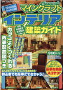 【中古】マインクラフトインテリア建築ガイド Nintendo Switch版 /ワン・パブリッシング(ムック)