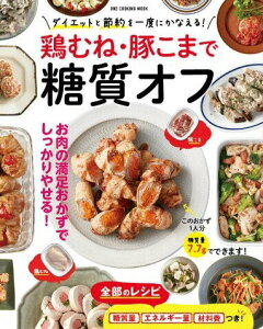 【中古】鶏むね・豚こまで糖質オフ ダイエットと節約を一度にかなえる! /ワン・パブリッシング(ムック)