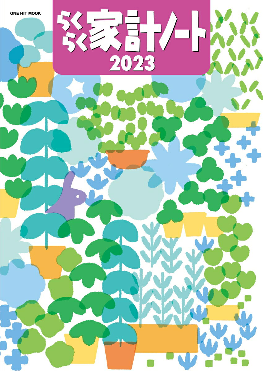 【中古】らくらく家計ノート 2023 /ワン・パブリッシング（ムック）