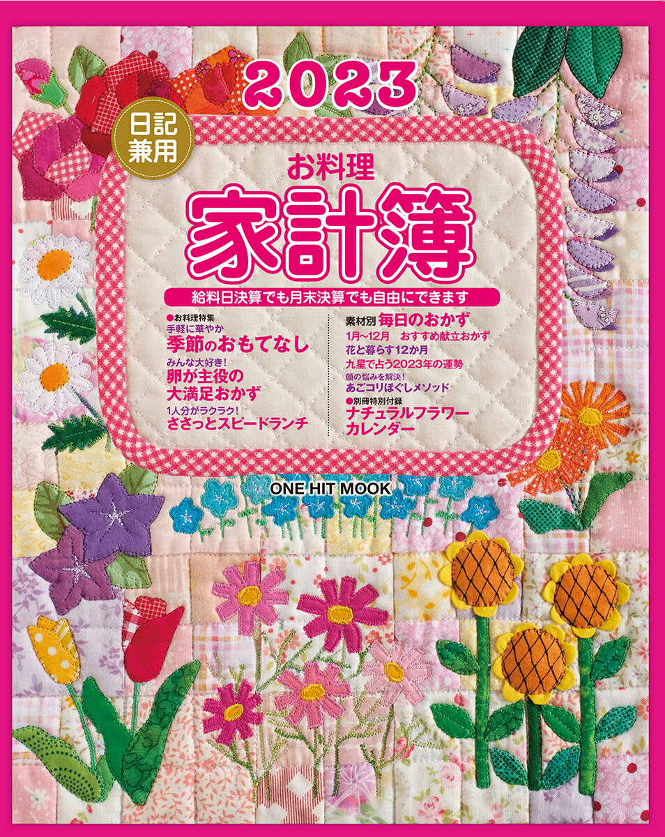 【中古】日記兼用お料理家計簿 2023 /ワン・パブリッシング（ムック）