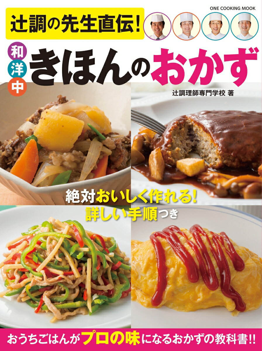 【中古】辻調の先生直伝！和洋中きほんのおかず/ワン・パブリッシング/辻調理師専門学校（ムック）