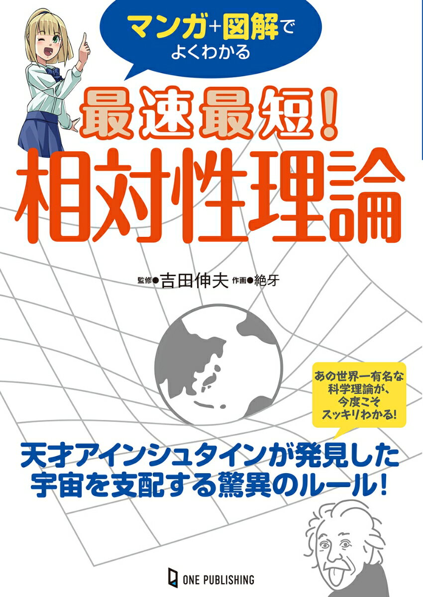 【中古】マンガ＋図解でよくわかる最速最短！相対性理論/ワン・パブリッシング/吉田伸夫（単行本（ソフトカバー））