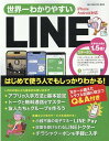【中古】世界一わかりやすいLINE/ワン・パブリッシング/TEKIKAKU(ムック)