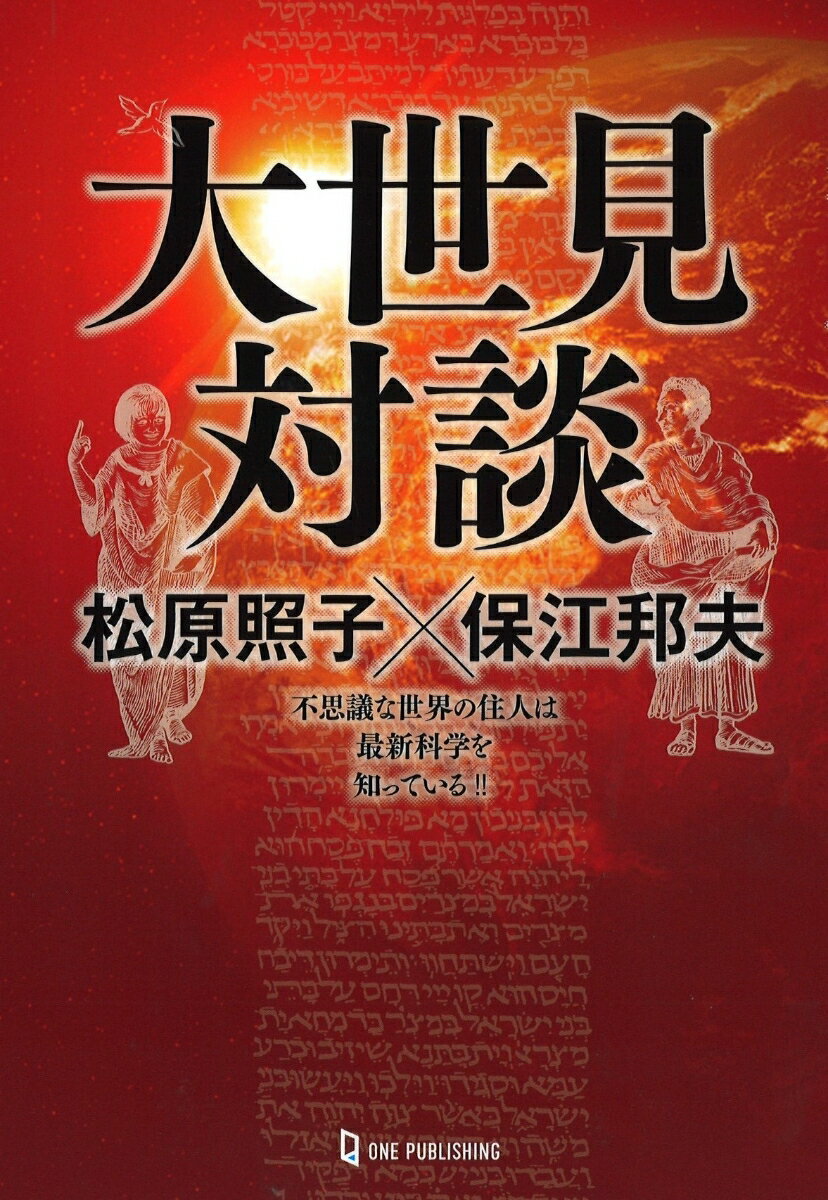 【中古】大世見対談 松原照子×保江邦夫/ワン・パブリッシング/松原照子（単行本（ソフトカバー））