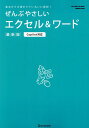 【中古】ぜんぶやさしいエクセル&ワード最新版 Copilot対応/ワン・パブリッシング(ムック)