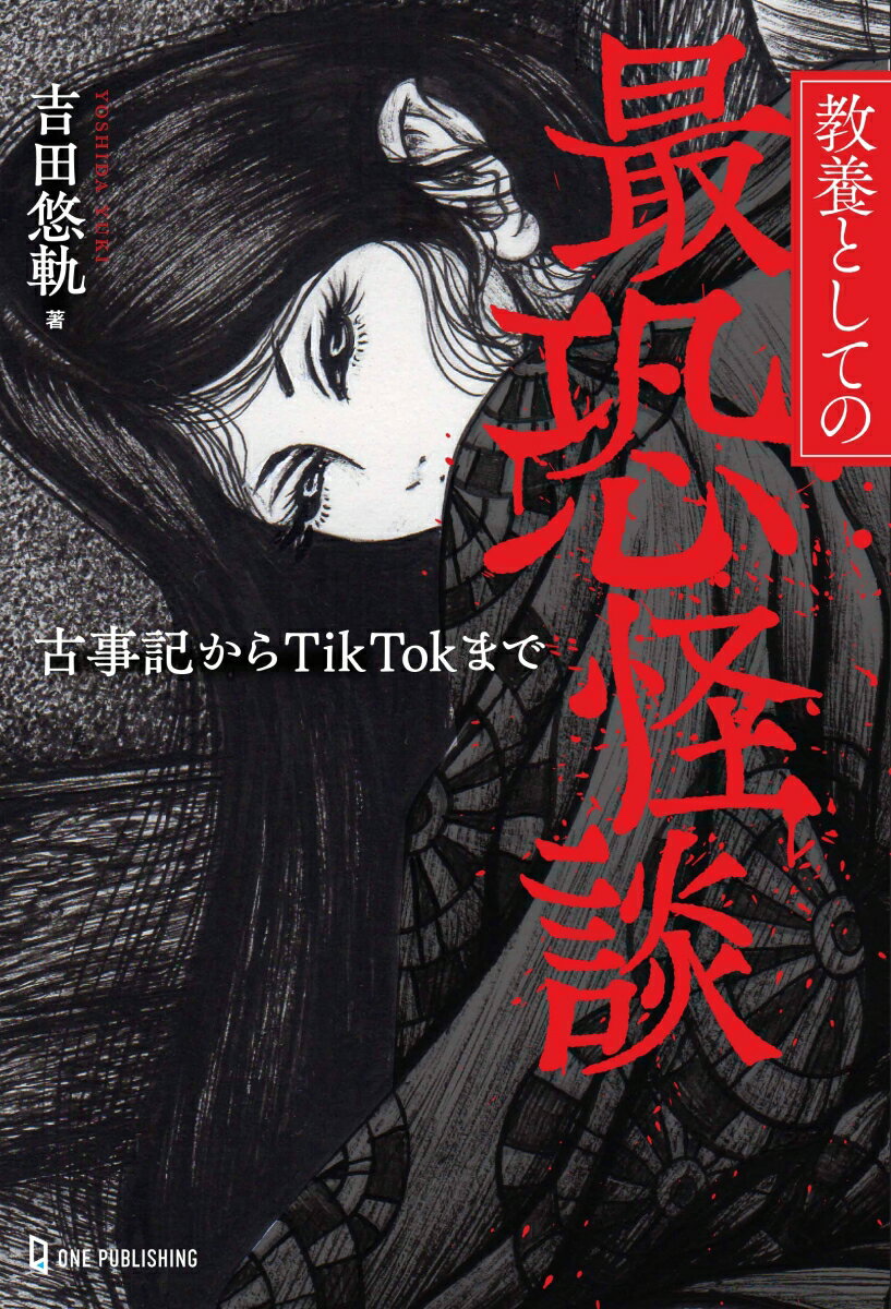 【中古】教養としての最恐怪談 古事記からTikTokまで/ワン・パブリッシング/吉田悠軌（単行本（ソフト..